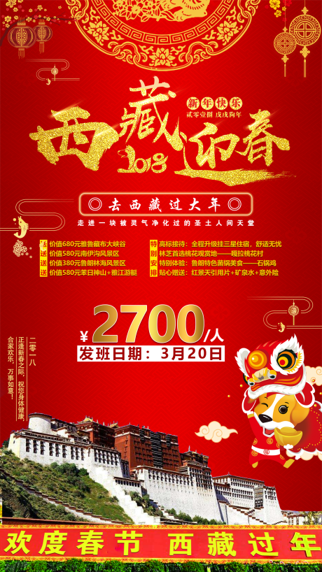 编号：20200801035038786【享设计】源文件下载-西藏迎春新年旅游海报
