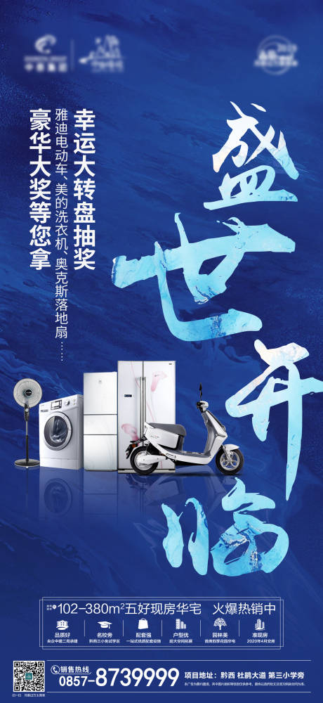 源文件下载【地产开盘促销送好礼家电抽奖活动海报】编号：60950000220802813