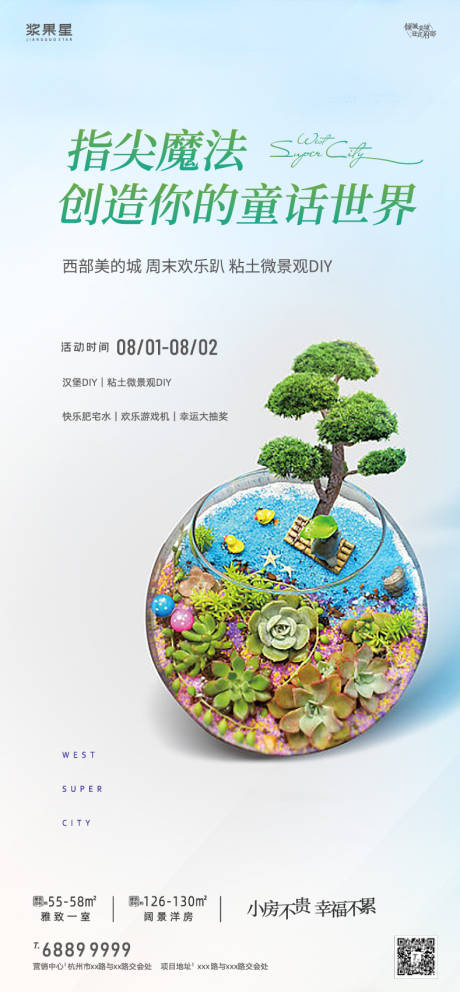 源文件下載【享設(shè)計】搜索編號：49900001708204045【地產(chǎn)多肉暖場活動海報】