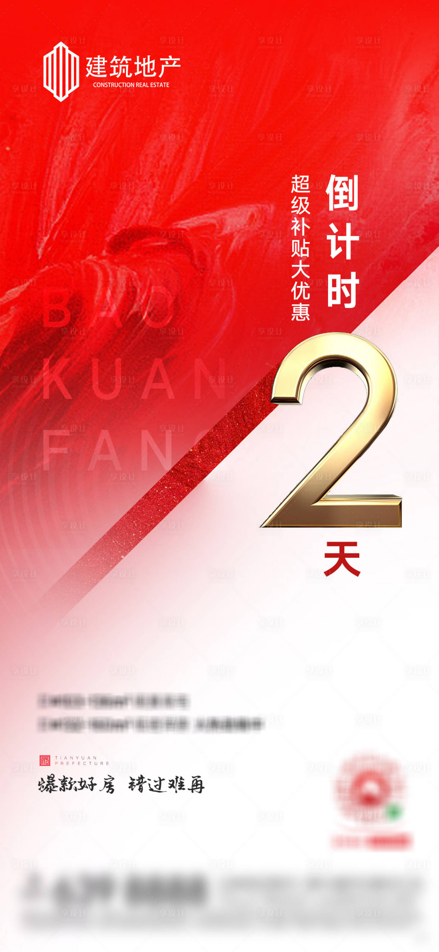 源文件下載【享設計】搜索編號：88670001704548993【紅色地產優惠倒計時海報】
