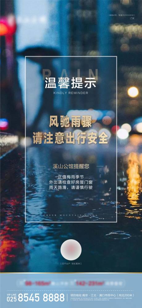 源文件下载【享设计】搜索编号：24650001689959414【雨天出行温馨提示海报】