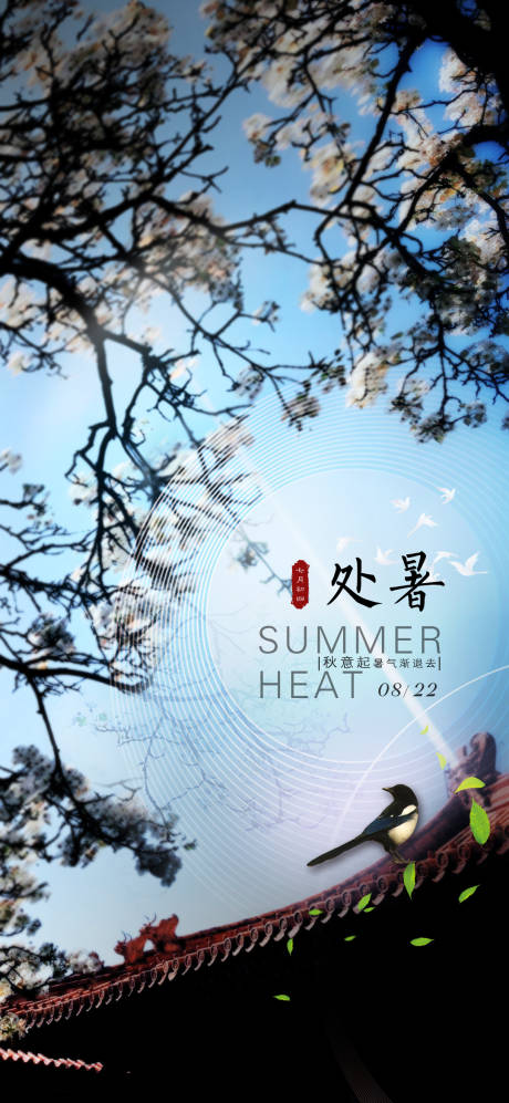 源文件下载【享设计】搜索编号：77020001618695169【处暑节气海报】