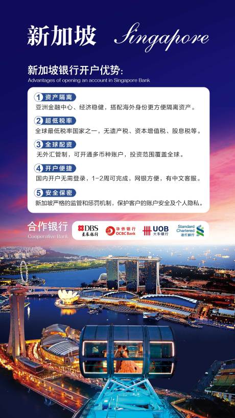 源文件下載【享設計】搜索編號：77670001829462102【新加坡銀行開戶優勢海報】