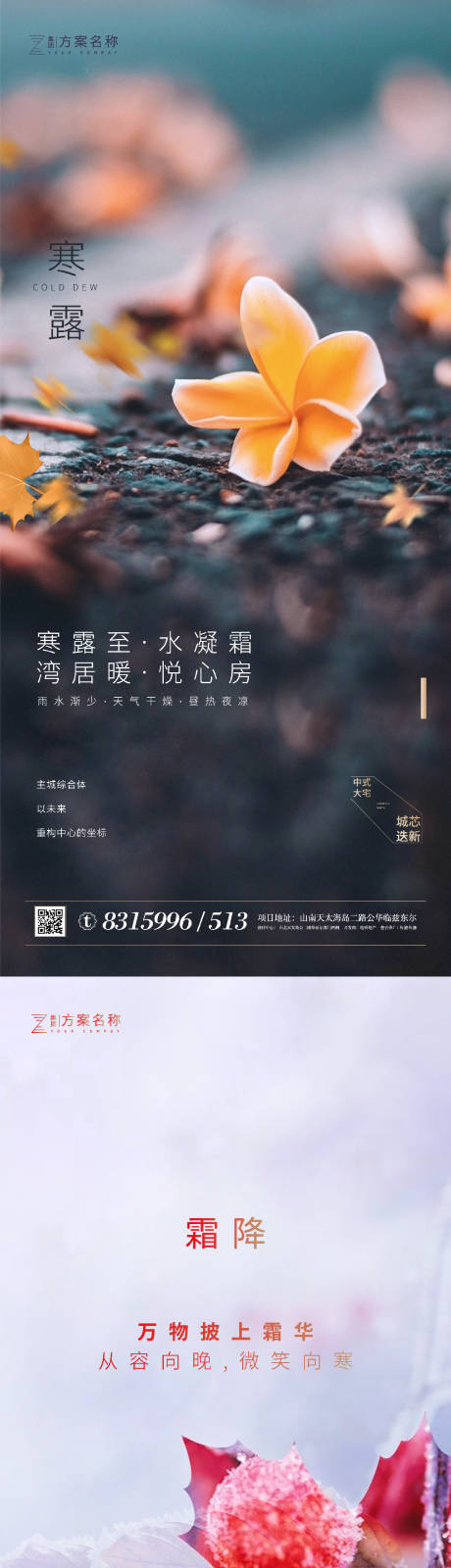 源文件下载【地产寒露霜降节气系列海报】编号：84720001830048562