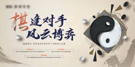源文件下载【地产围棋活动展板】编号：89950001700944853