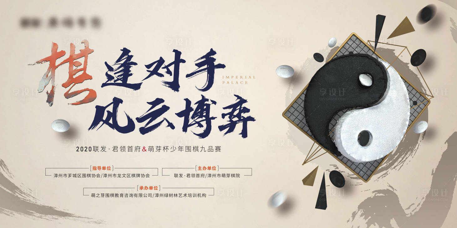 源文件下載【享設計】搜索編號：89950001700944853【地產圍棋活動展板】