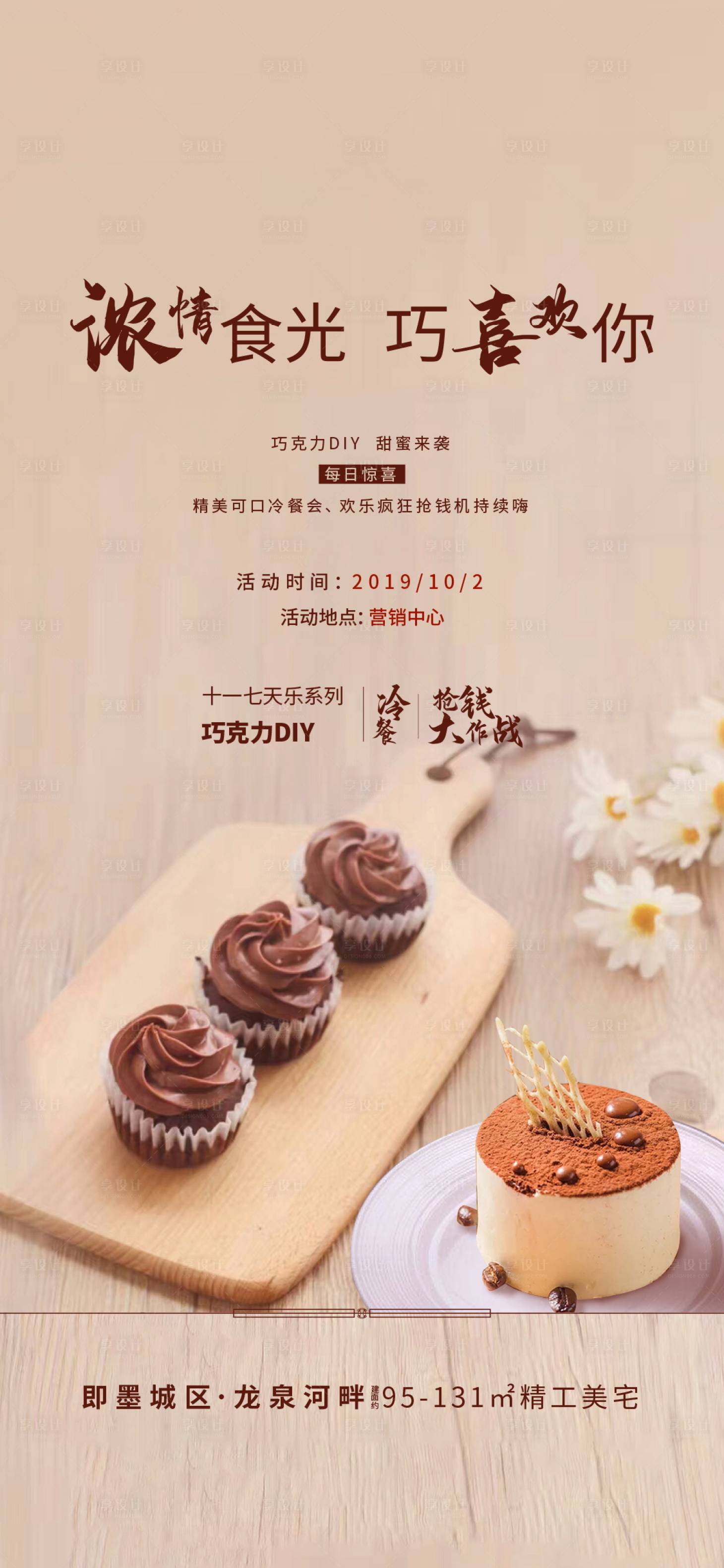 源文件下载【地产巧克力DIY刷屏海报】编号：14310001796393634