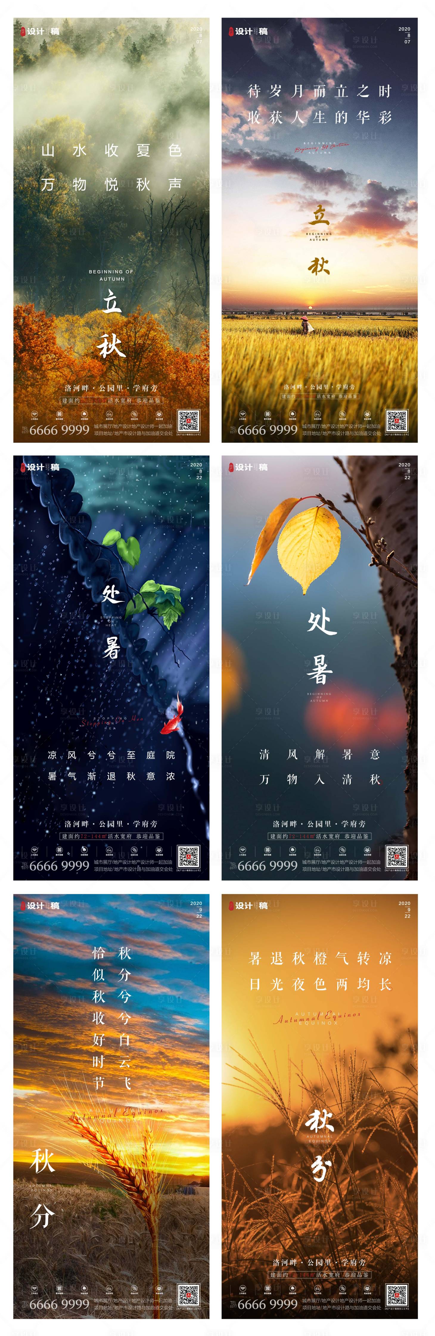 源文件下载【地产处暑立秋秋分节气系列海报】编号：91790001595291704