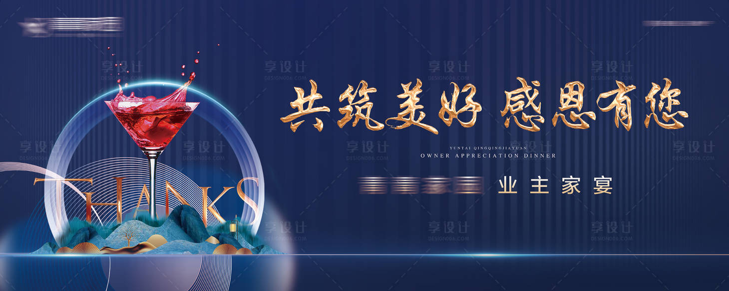 源文件下载【享设计】搜索编号：15140001645281795【地产业主答谢晚宴背景板】