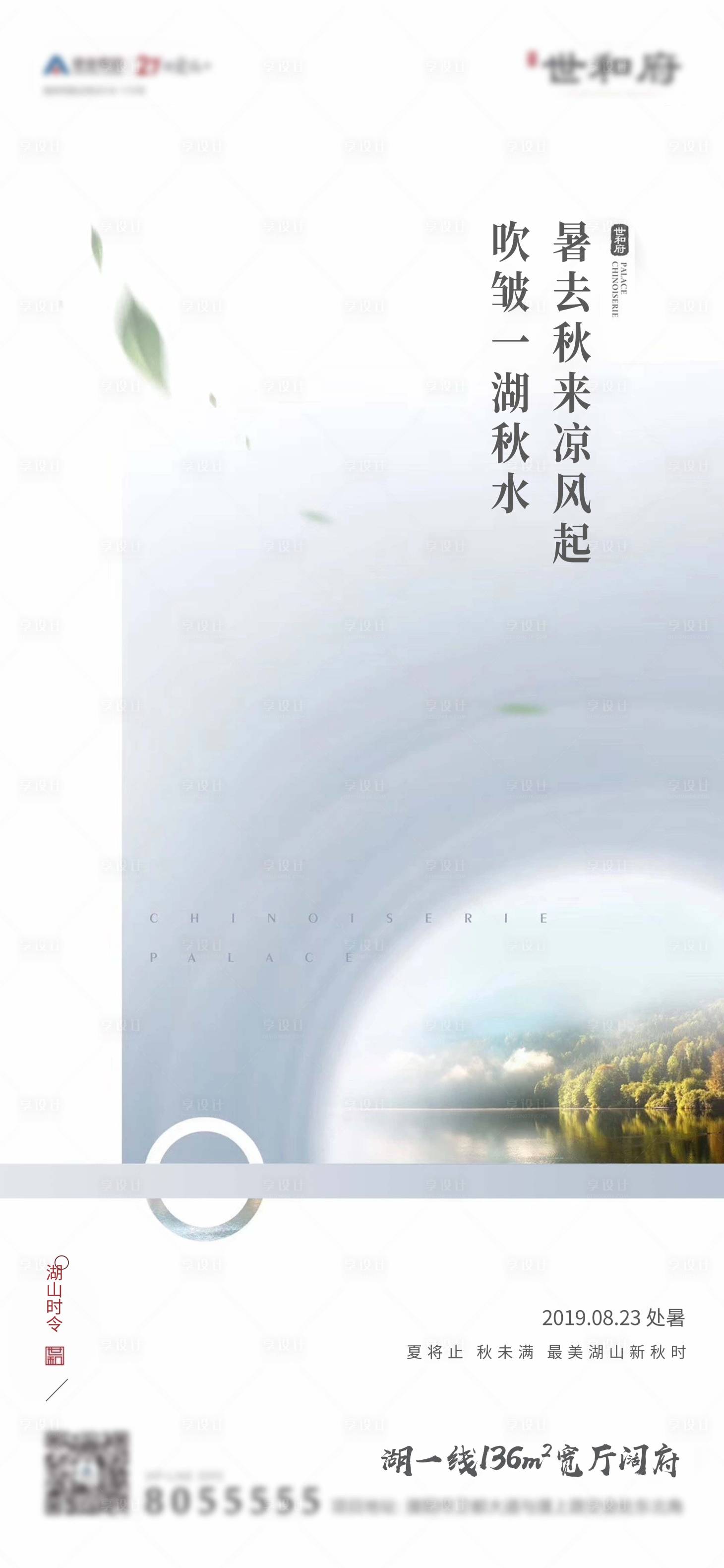 源文件下载【享设计】搜索编号：27450001653222694【地产处暑节气移动端海报】
