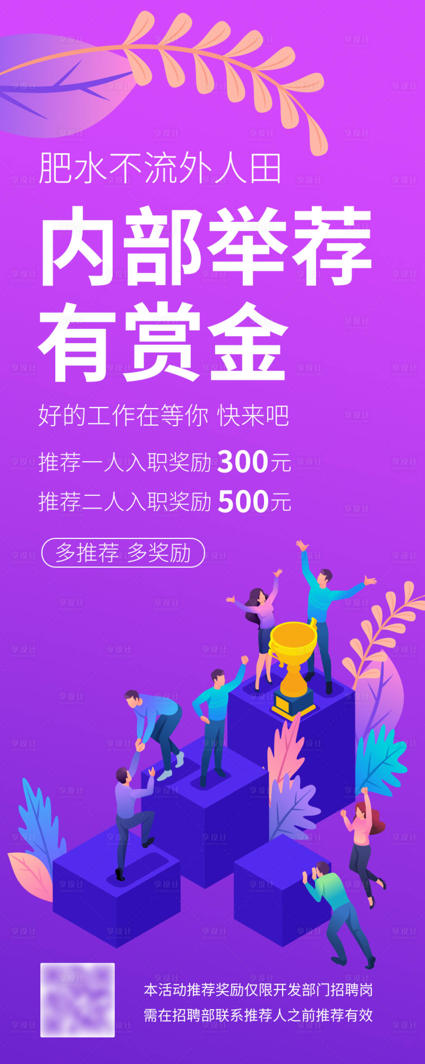 插画紫色内部推荐招聘海报psd广告设计素材海报模板免费下载 享设计 插画紫色内部推荐招聘海报psd广告设计素材海报模板免费下载 享设计