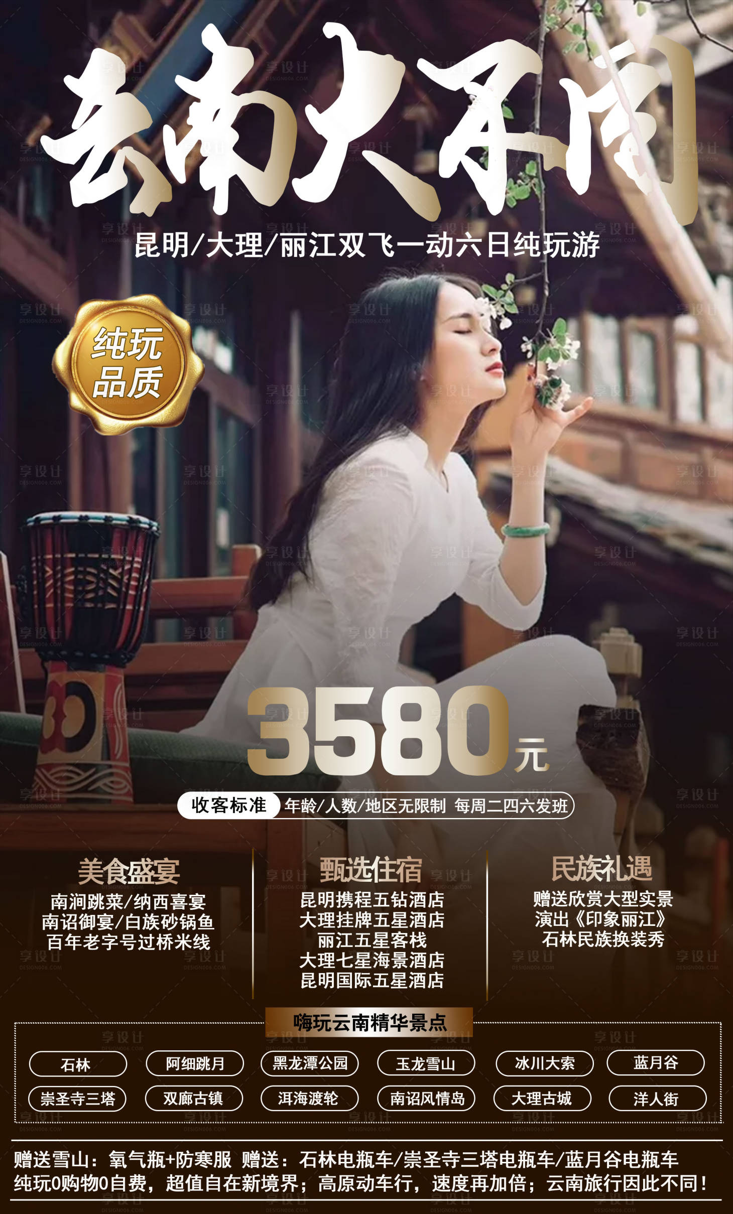 源文件下載【享設(shè)計(jì)】搜索編號(hào)：44780001659077449【云南旅游移動(dòng)端海報(bào)】