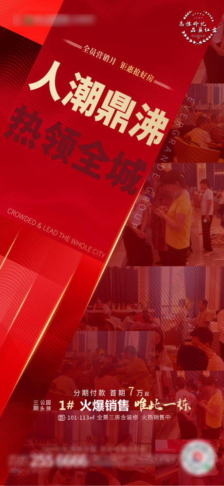 源文件下载【地产热销移动端海报】编号：79520001718247365