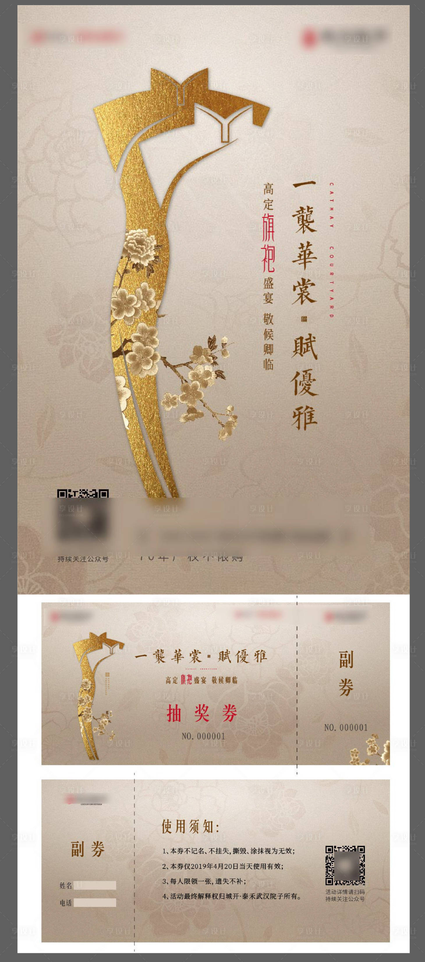 源文件下載【享設(shè)計(jì)】搜索編號(hào)：53050001553921586【地產(chǎn)旗袍活動(dòng)海報(bào)】