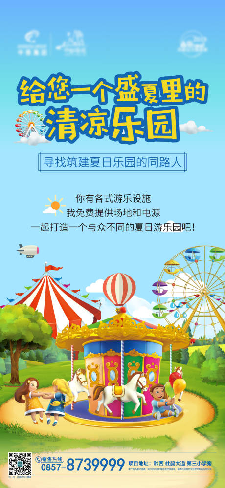 源文件下载【游乐园地产活动海报】编号：97410000220916505