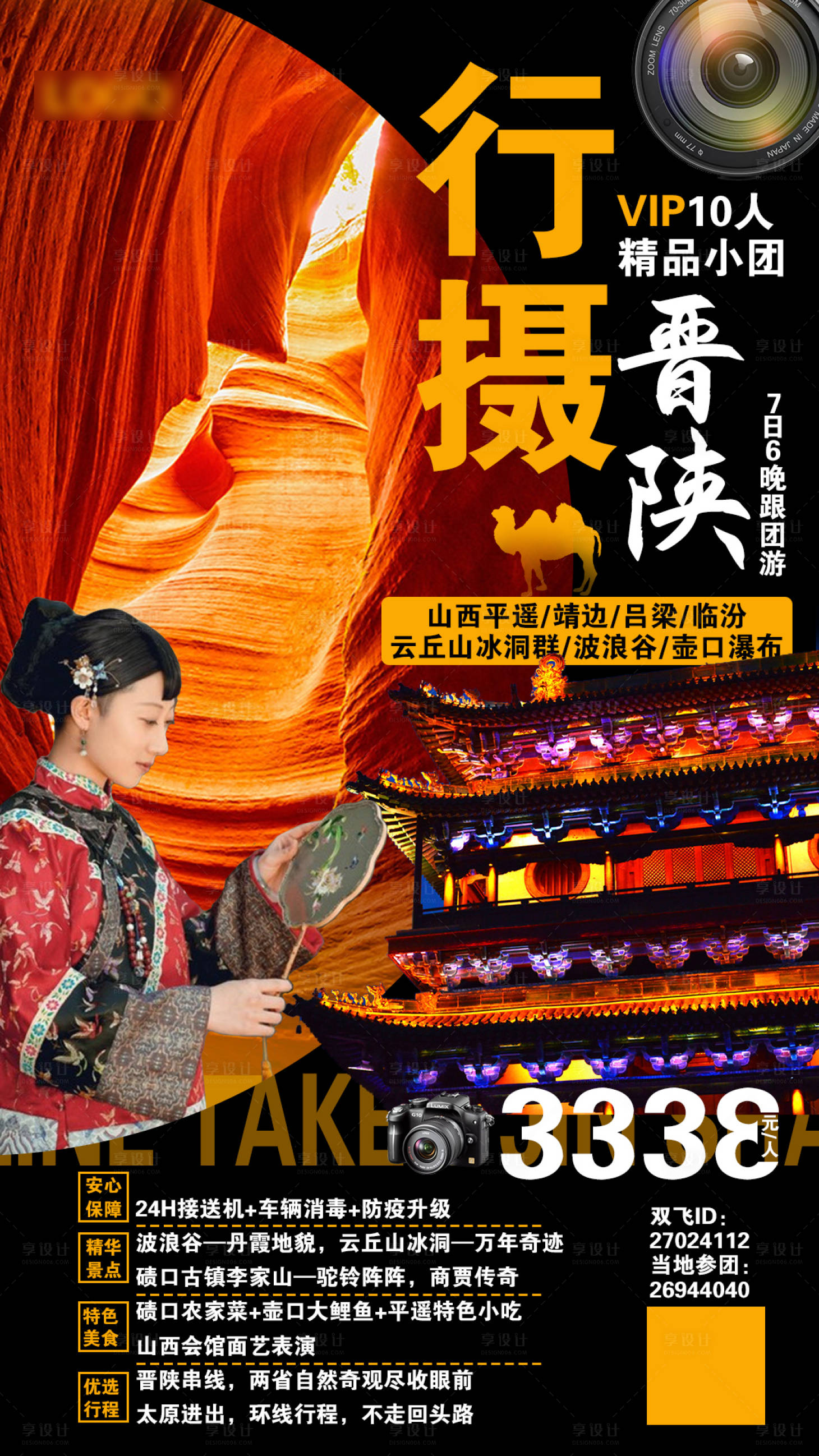 源文件下载【行摄晋陕旅游海报】编号：27520001807777237