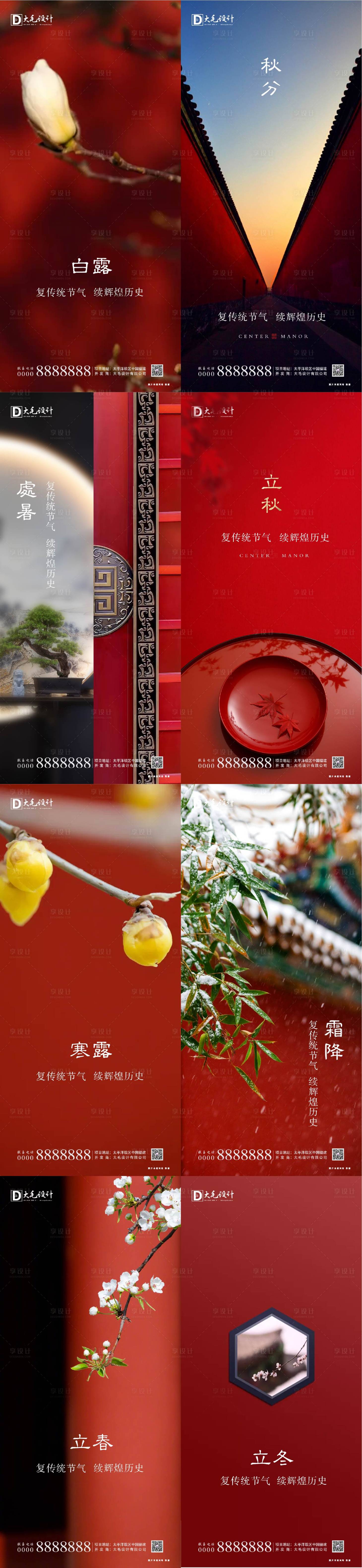 源文件下載【享設計】搜索編號：84000001611522536【房地產紅色節氣系列海報】
