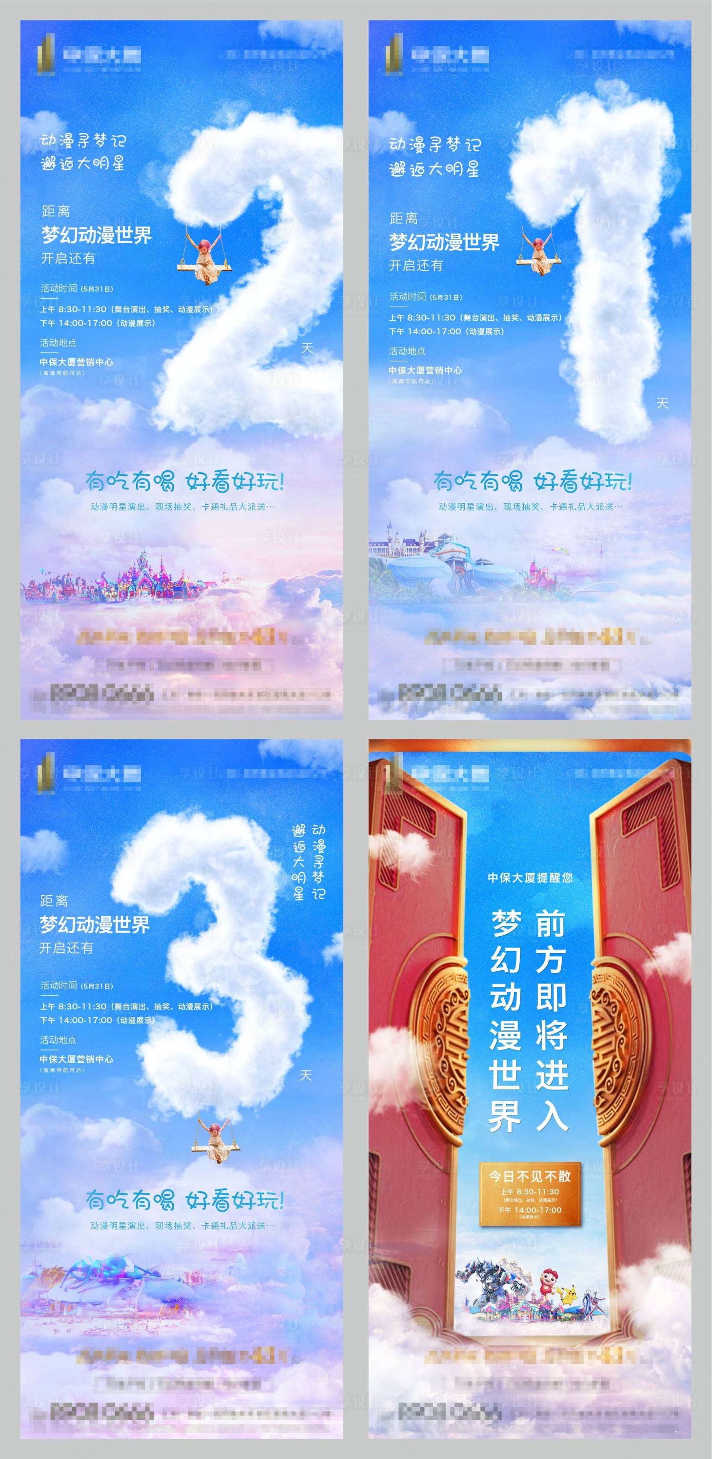 源文件下载【享设计】搜索编号：31810001770807934【梦幻云彩倒计时开幕刷屏系列海报】