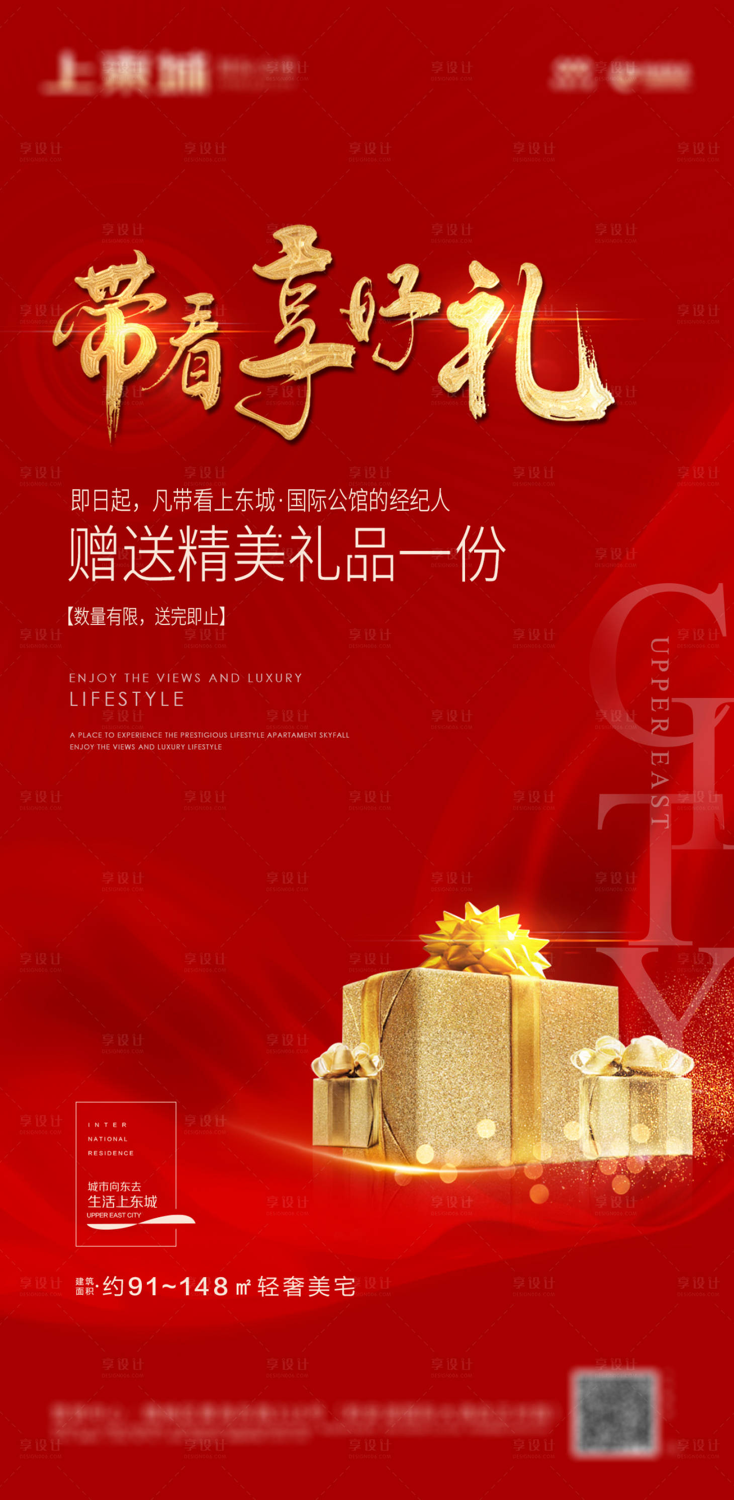 源文件下载【房地产带看享好礼微信海报】编号：42100001565379175