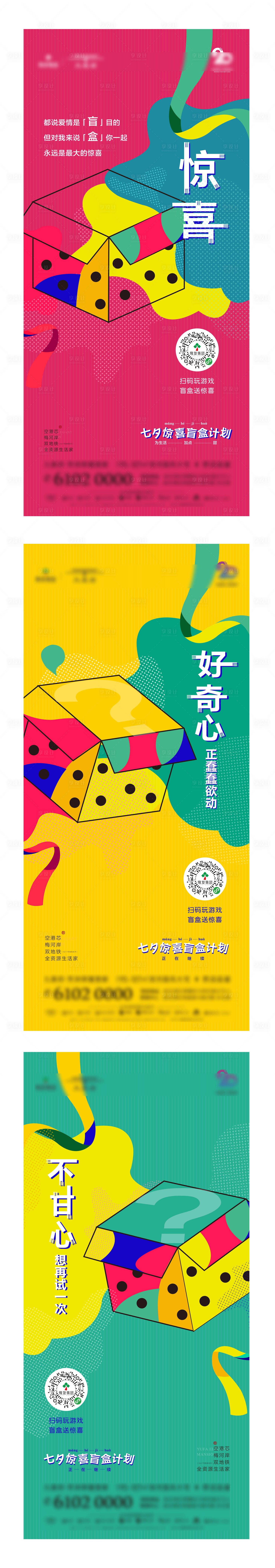 源文件下載【享設(shè)計(jì)】搜索編號(hào)：96550001767443060【地產(chǎn)懸念盲盒禮盒微信活動(dòng)海報(bào)】