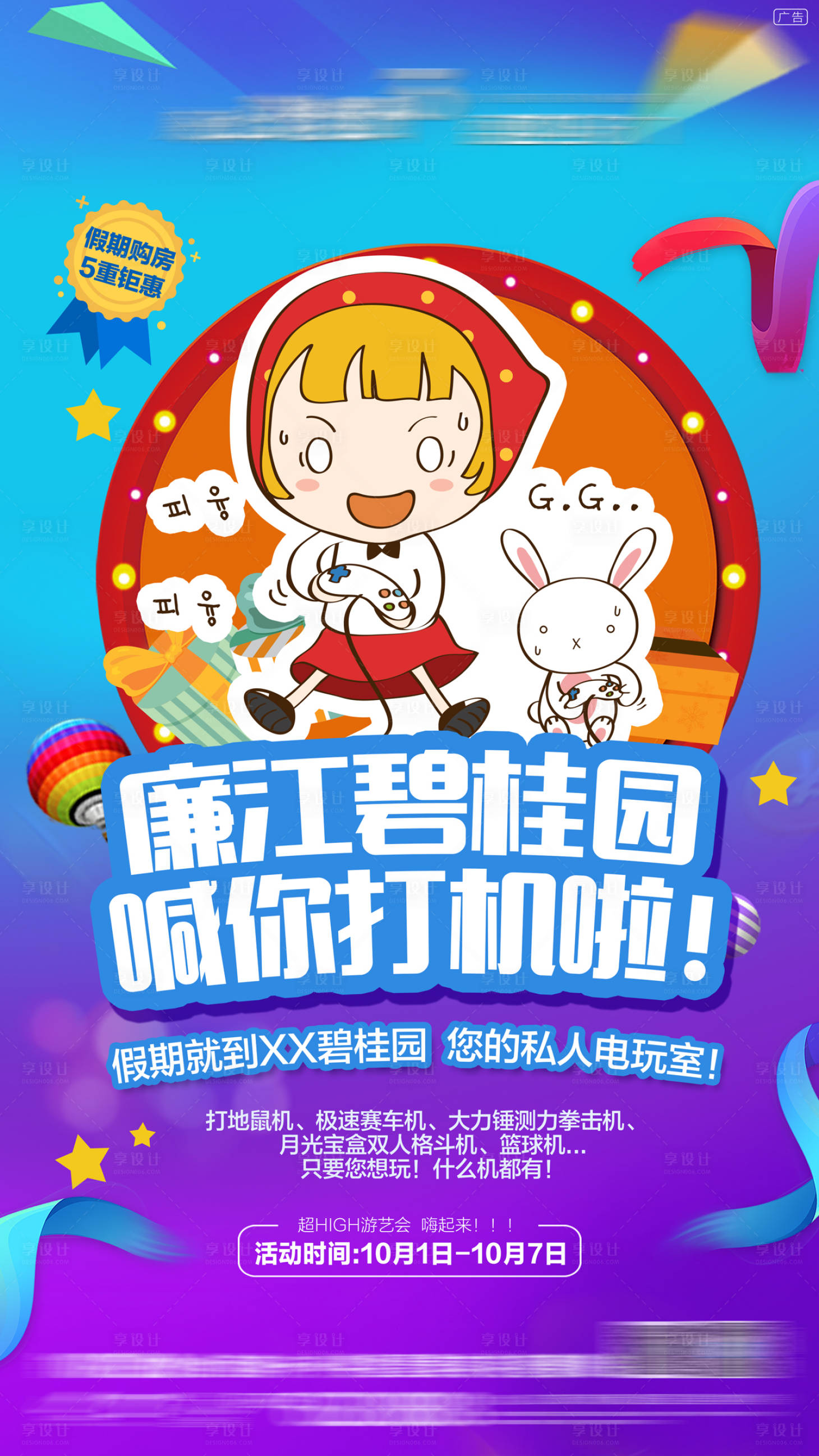 源文件下載【享設(shè)計】搜索編號：88400001753088294【地產(chǎn)打電動活動海報】