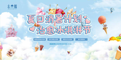 源文件下載【夏季冰淇凌節(jié)暖場(chǎng)活動(dòng)背景板】編號(hào)：66210001753693236
