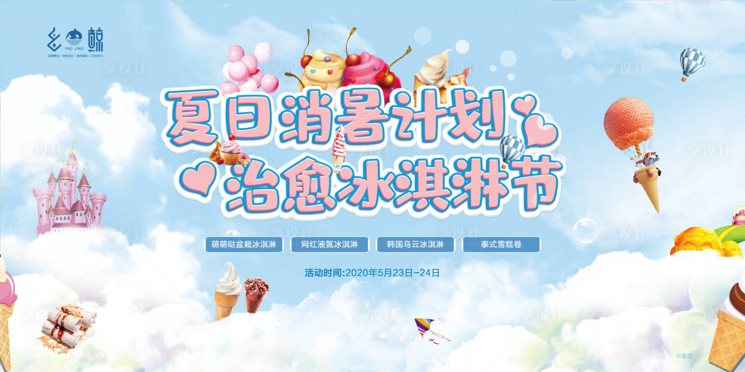 源文件下載【夏季冰淇凌節暖場活動背景板】編號：66210001753693236