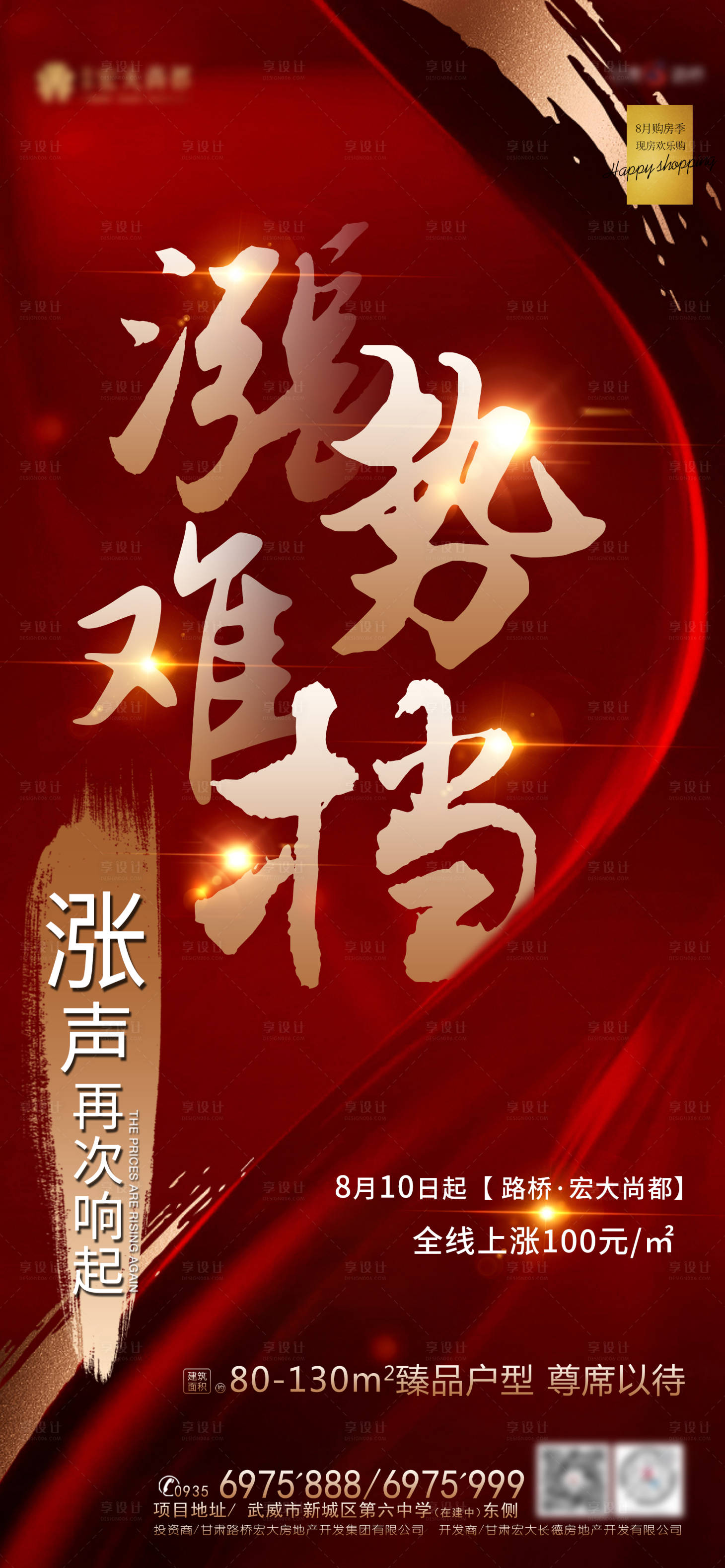 源文件下載【享設計】搜索編號：89600001567623103【地產漲價熱銷海報】
