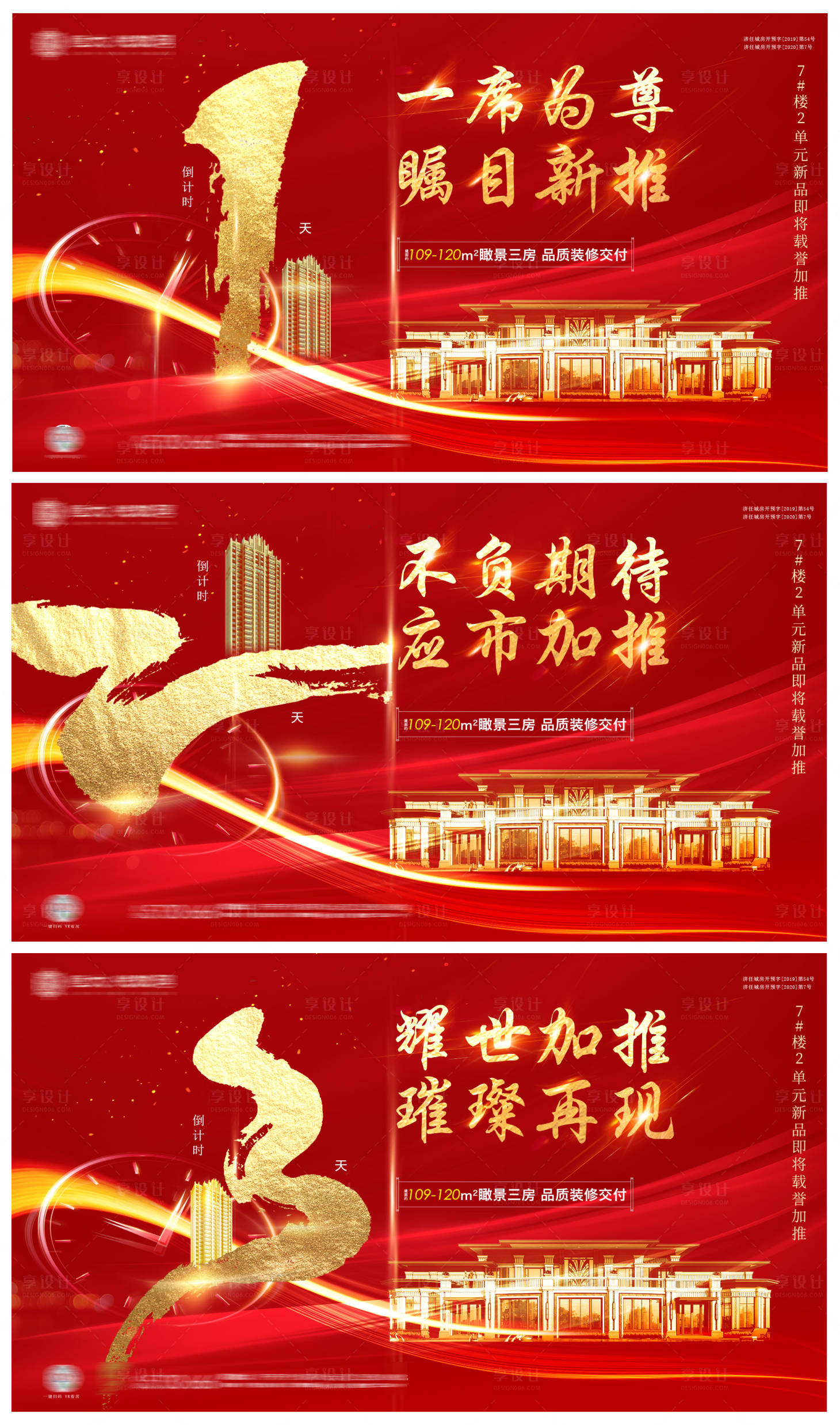 源文件下載【享設計】搜索編號：47930001592793365【房產加推倒計時系列海報展板】
