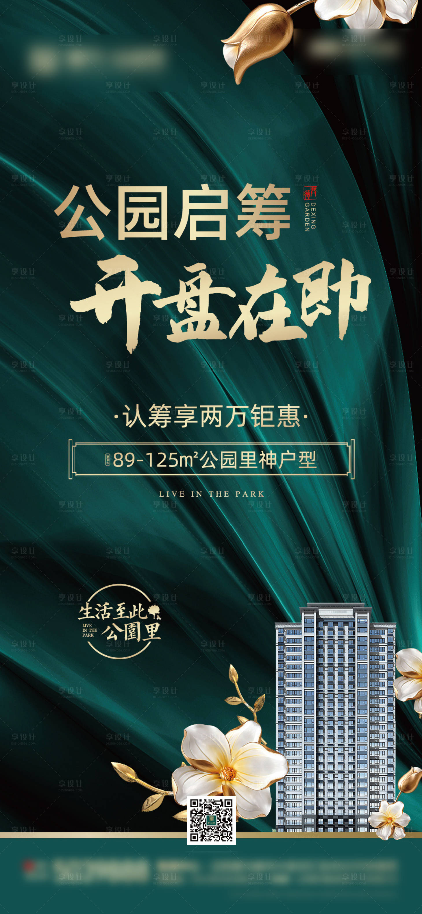 源文件下载【地产开盘认筹海报】编号：23890001766832551