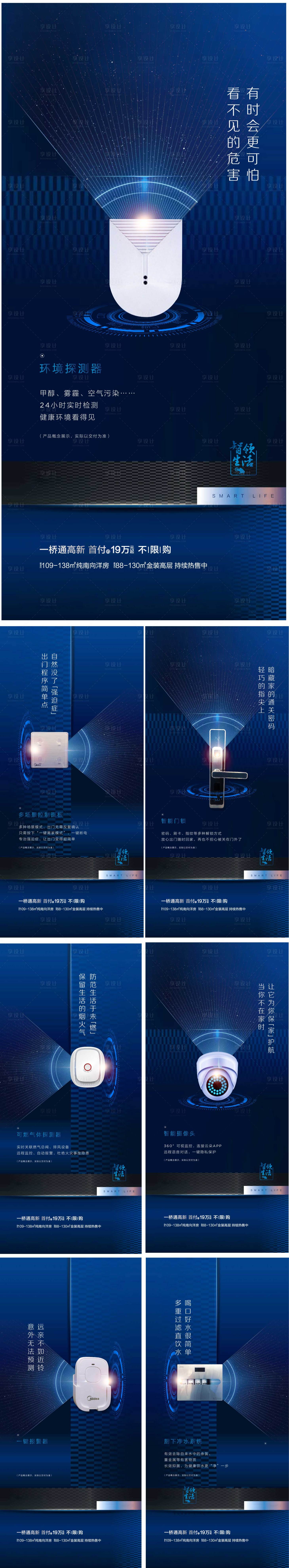 源文件下載【享設(shè)計】搜索編號：83380001612257072【房地產(chǎn)智能化系列價值點海報】