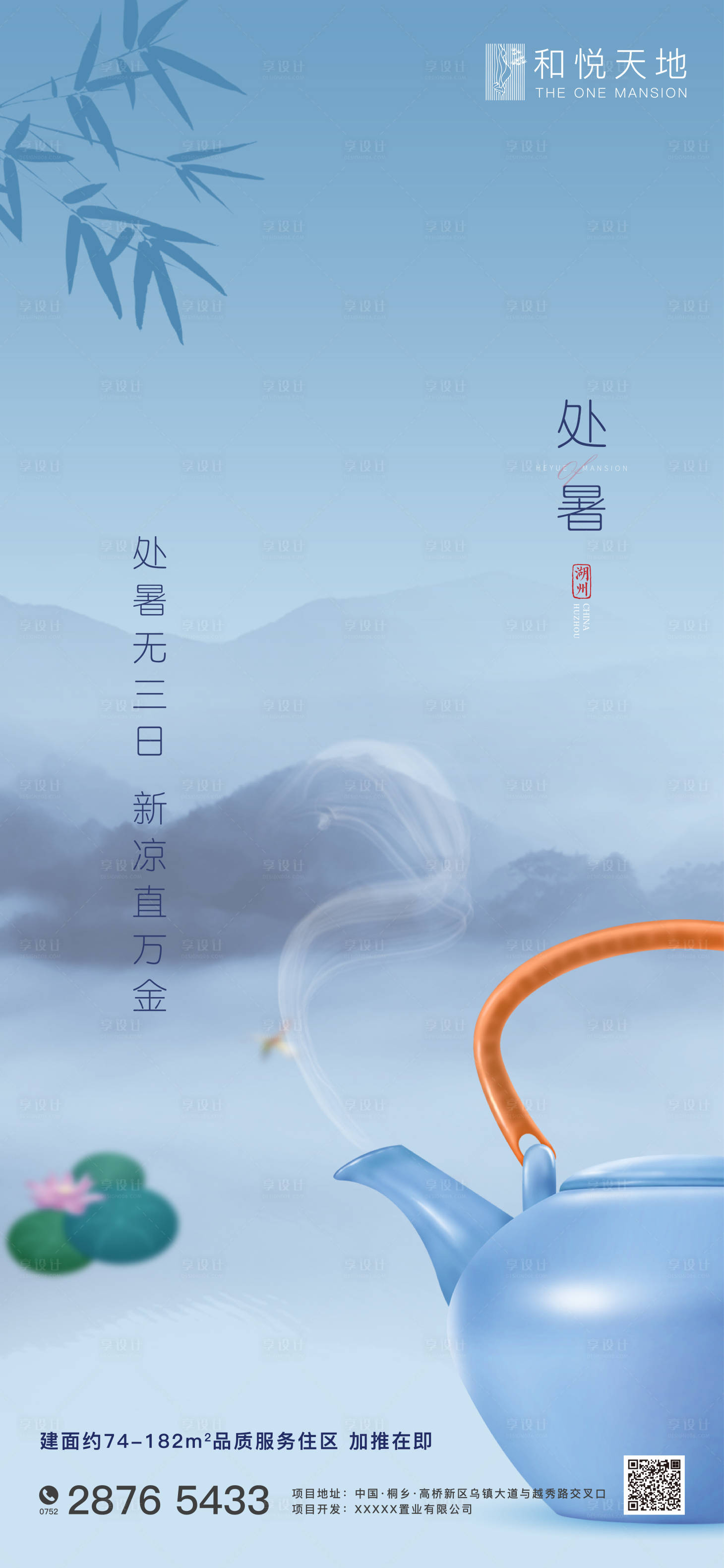 源文件下載【享設(shè)計(jì)】搜索編號(hào)：99460001624949408【中式房地產(chǎn)處暑節(jié)氣海報(bào)】