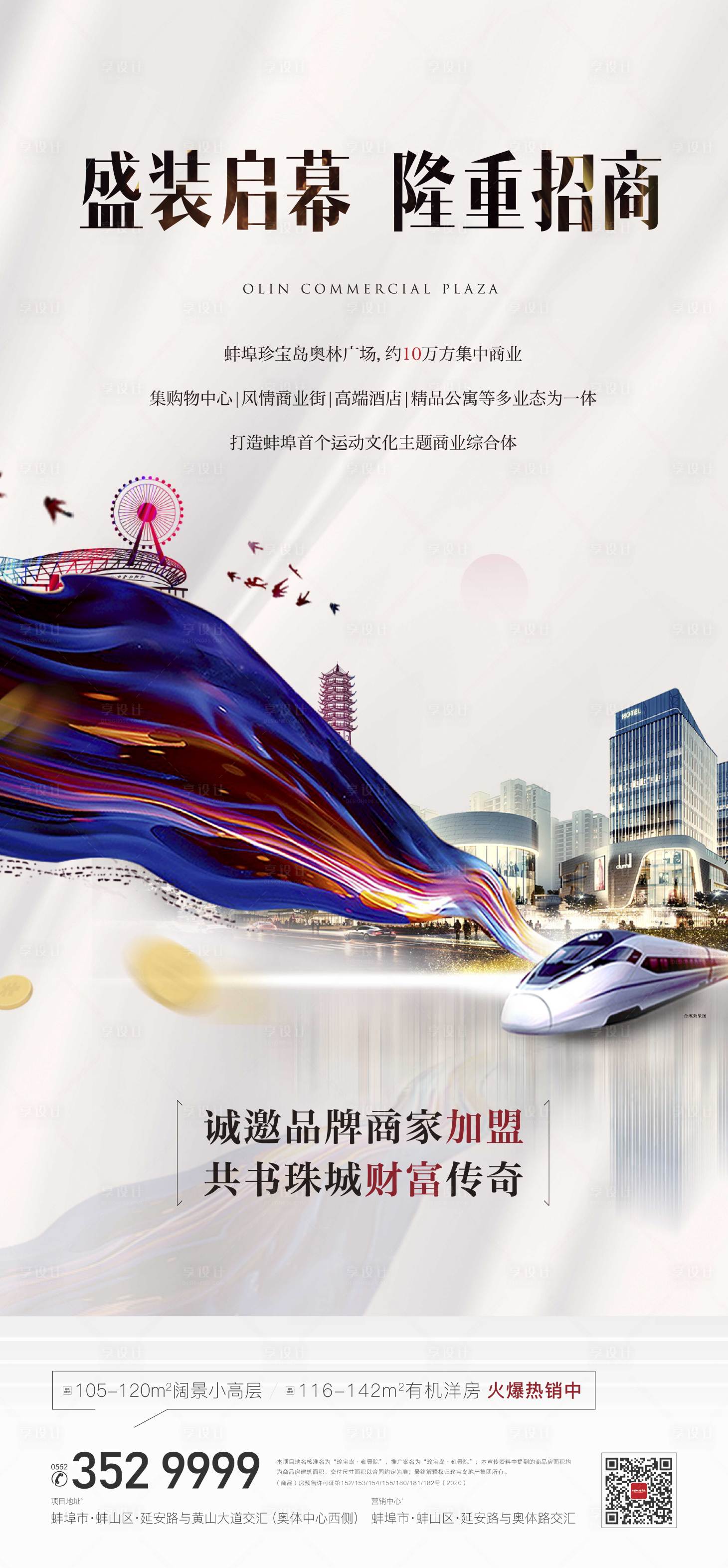 源文件下载【享设计】搜索编号：29560001800449448【商业招商单图海报】