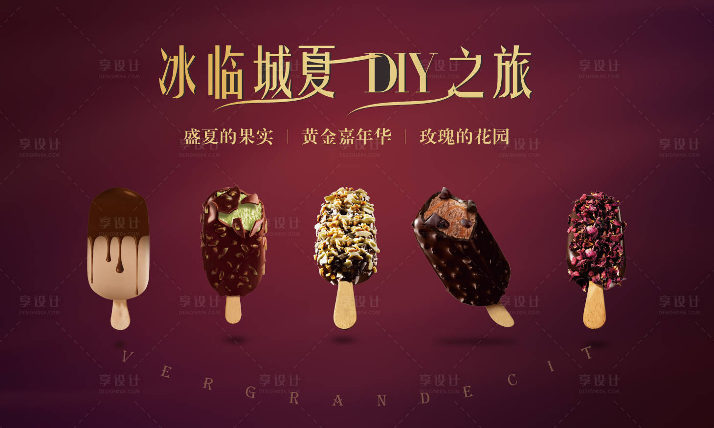 源文件下載【享設計】搜索編號：82900001718929979【DIY冰淇淋活動展板】