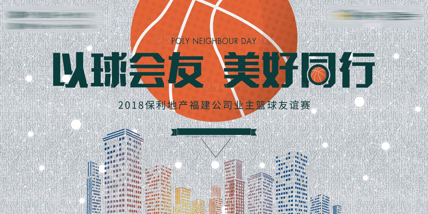 源文件下载【房地产篮球活动展板】编号：90470001551811391
