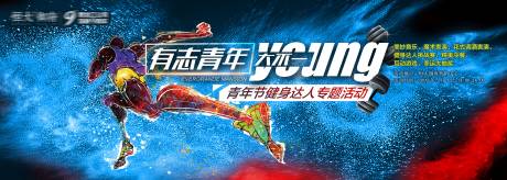 源文件下载【健身达人活动展板】编号：48830001793099833