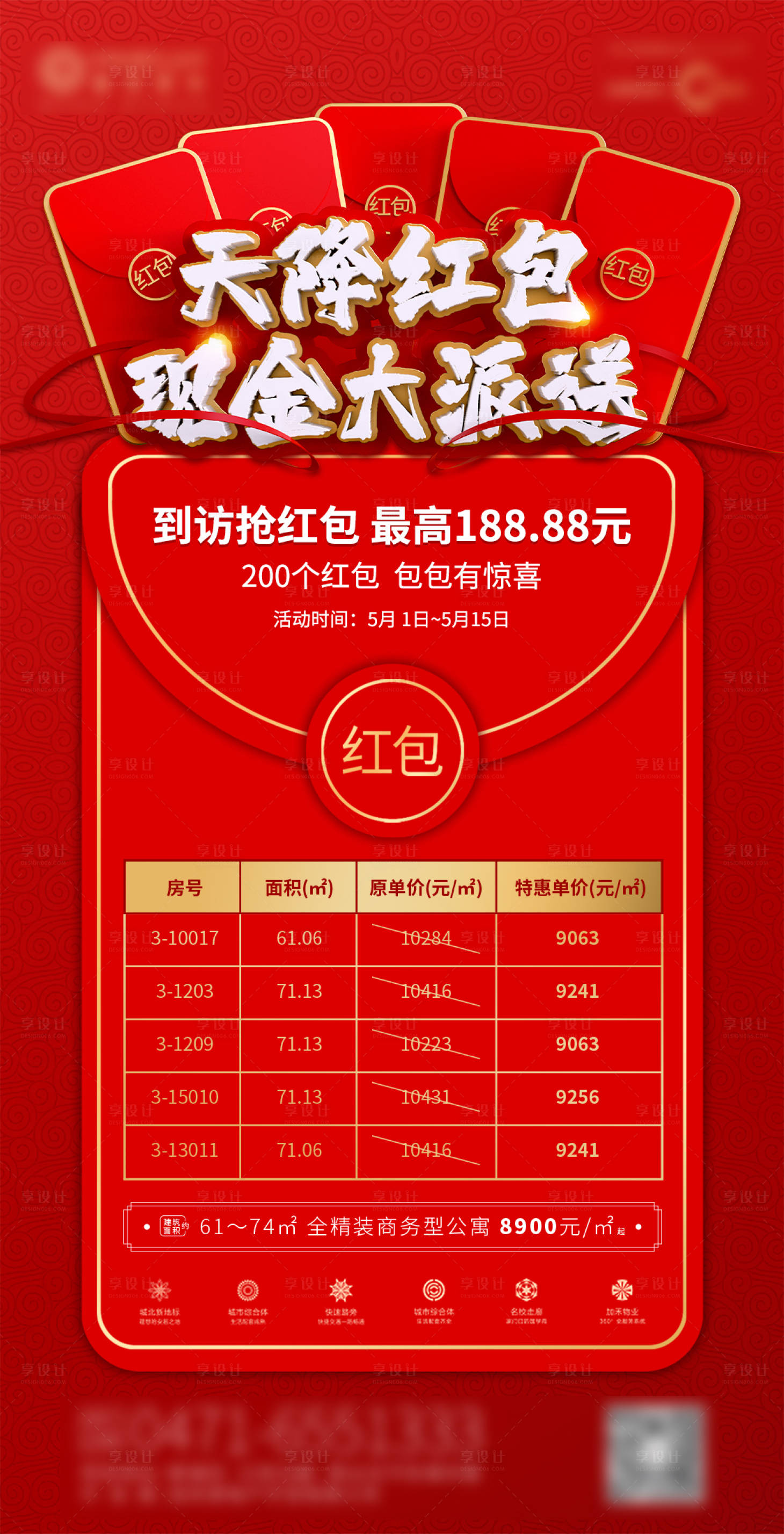 源文件下載【享設(shè)計(jì)】搜索編號(hào)：42500001701981721【地產(chǎn)天降紅包特價(jià)房海報(bào)】