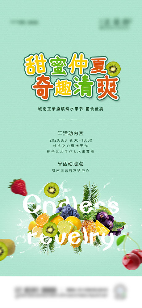 地产水果节暖场海报-源文件【享设计】
