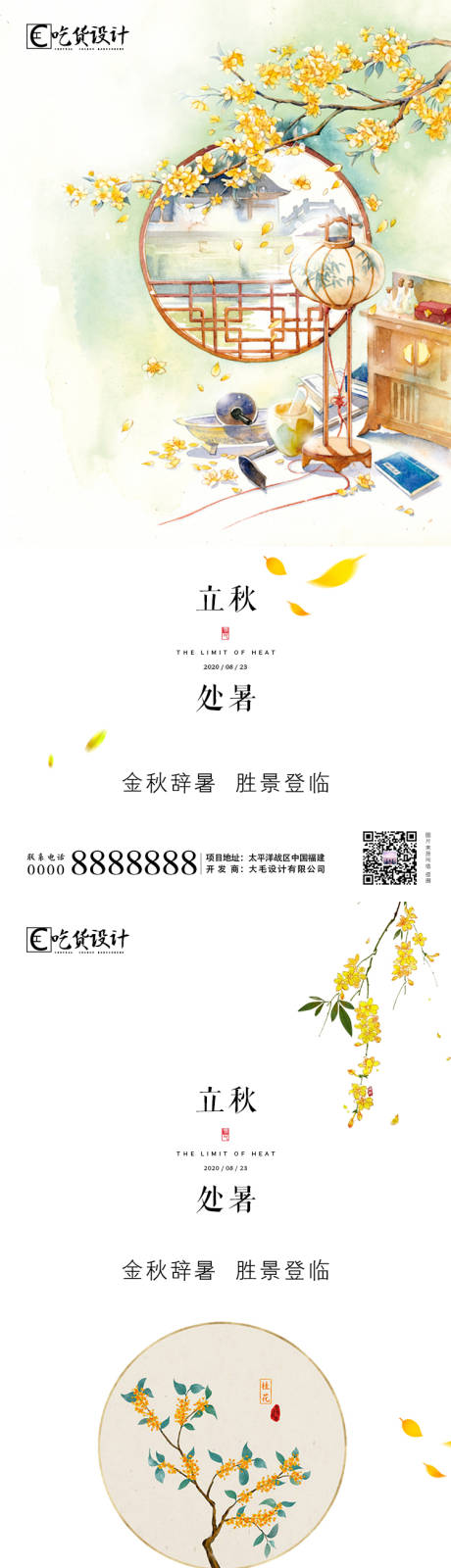 源文件下载【立秋处暑节气海报系列】编号：40620001599412463