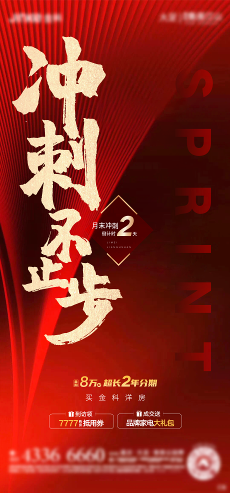 源文件下載【享設計】搜索編號：22810001632974918【沖刺熱銷海報】