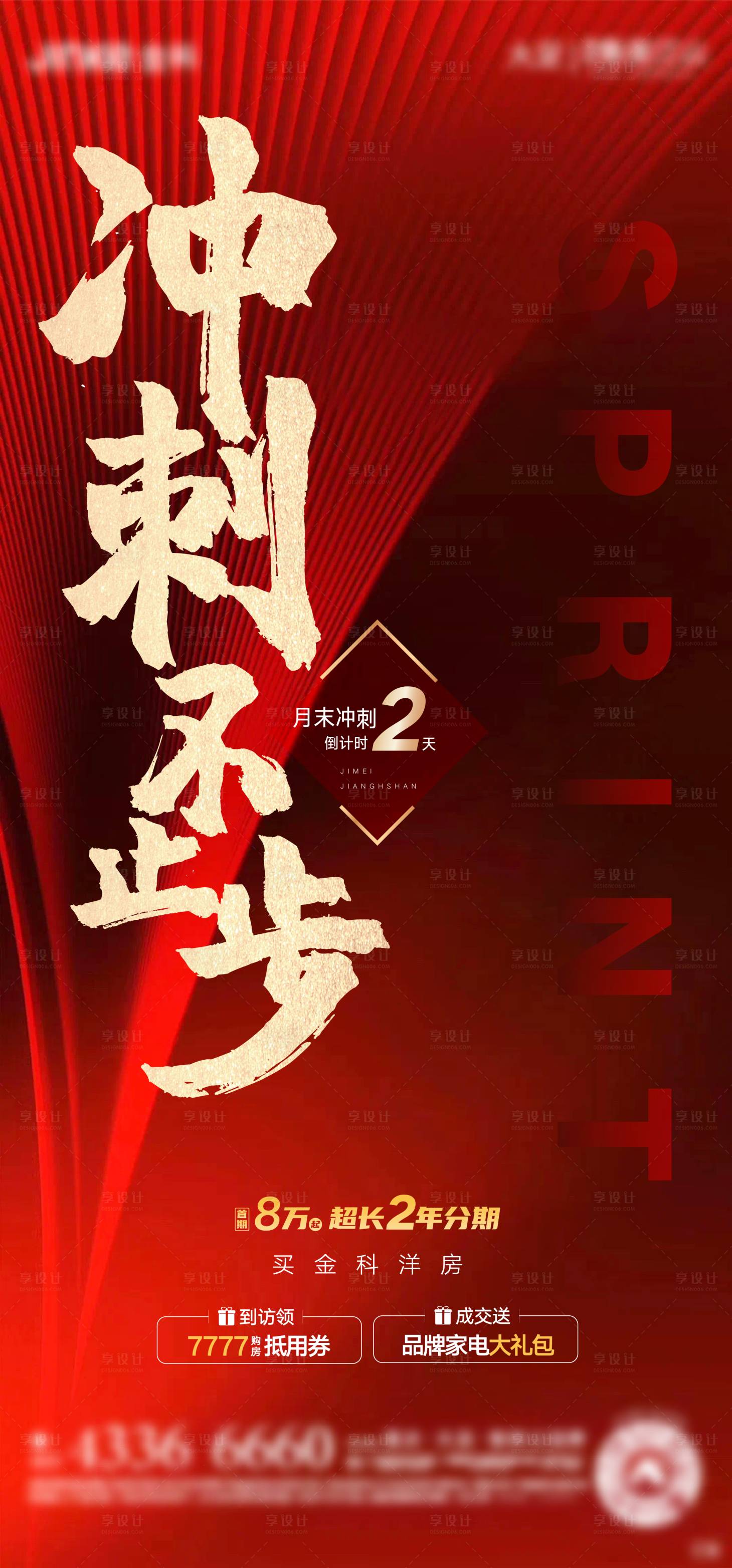 源文件下載【享設(shè)計】搜索編號：22810001632974918【沖刺熱銷海報】