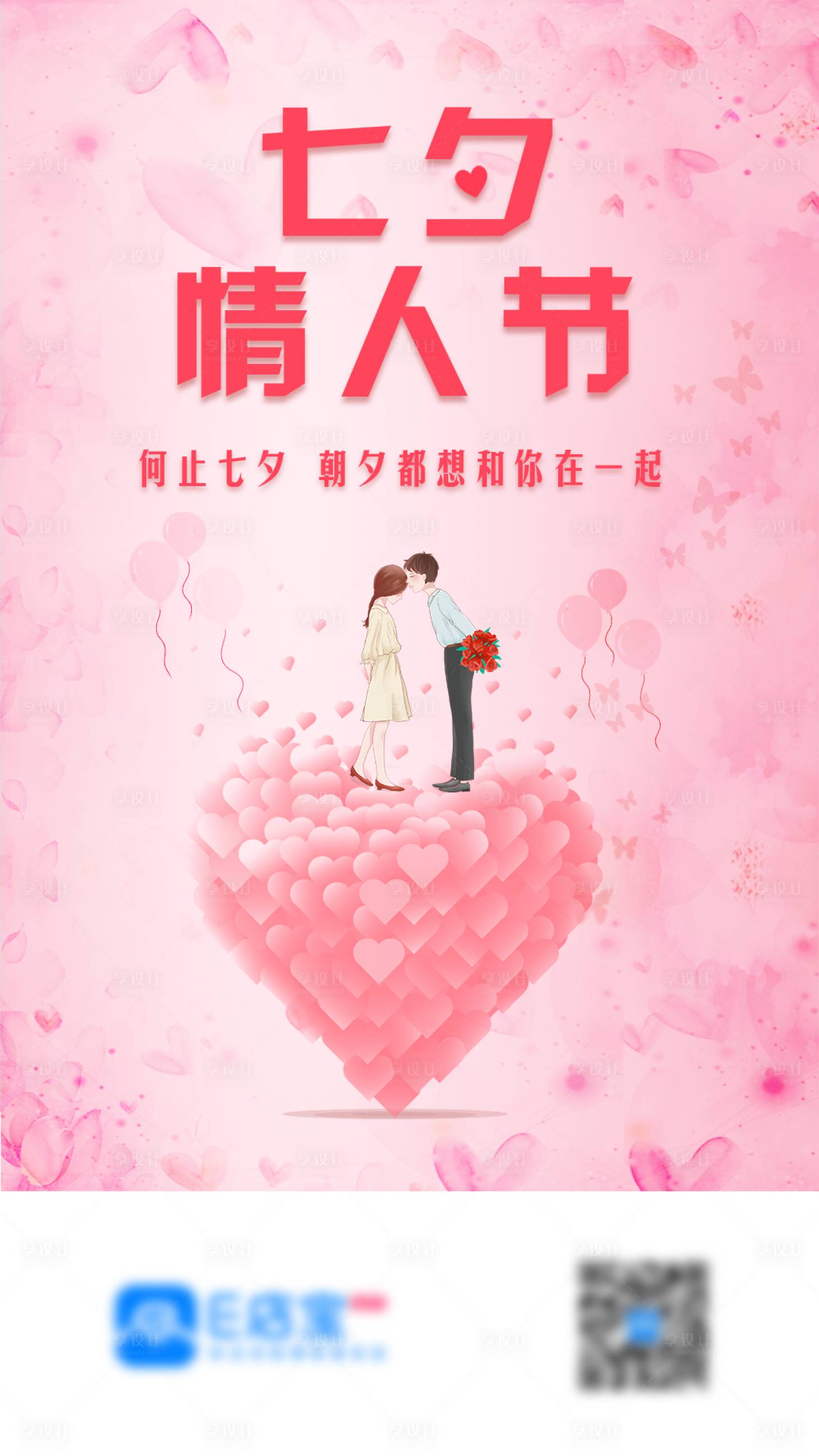 源文件下載【享設計】搜索編號：40600001799104326【七夕海報】