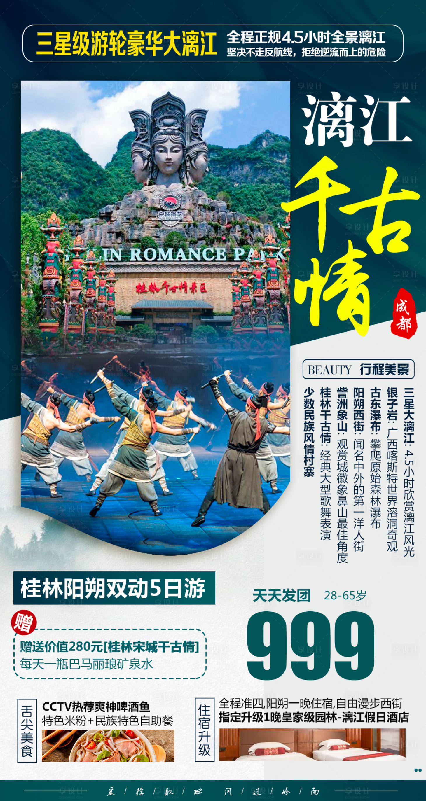 源文件下載【享設計】搜索編號：71220001672747984【桂林陽朔漓江千古情旅游海報】