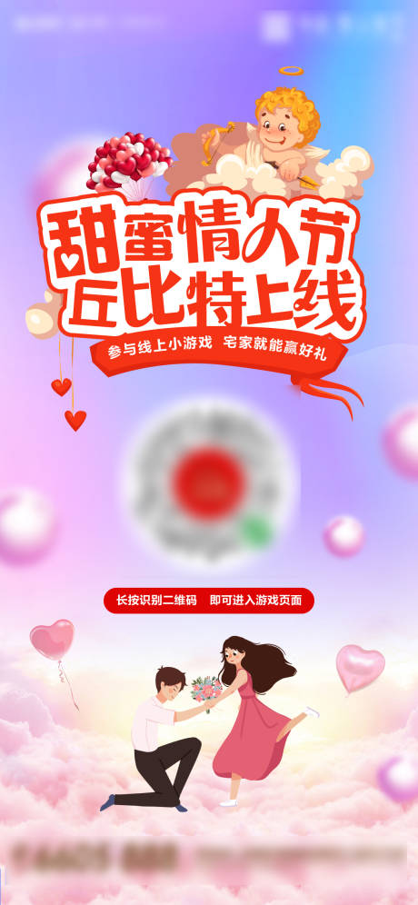 源文件下载【享设计】搜索编号：68150001624372026【地产甜蜜情人节小游戏海报】