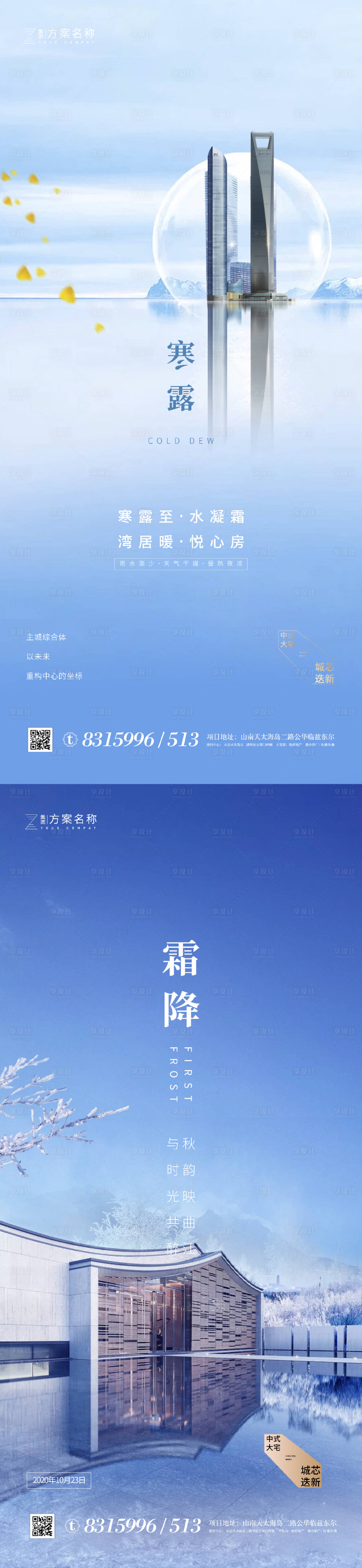 源文件下載【享設計】搜索編號：82350001830506975【地產寒露霜降節氣系列海報】