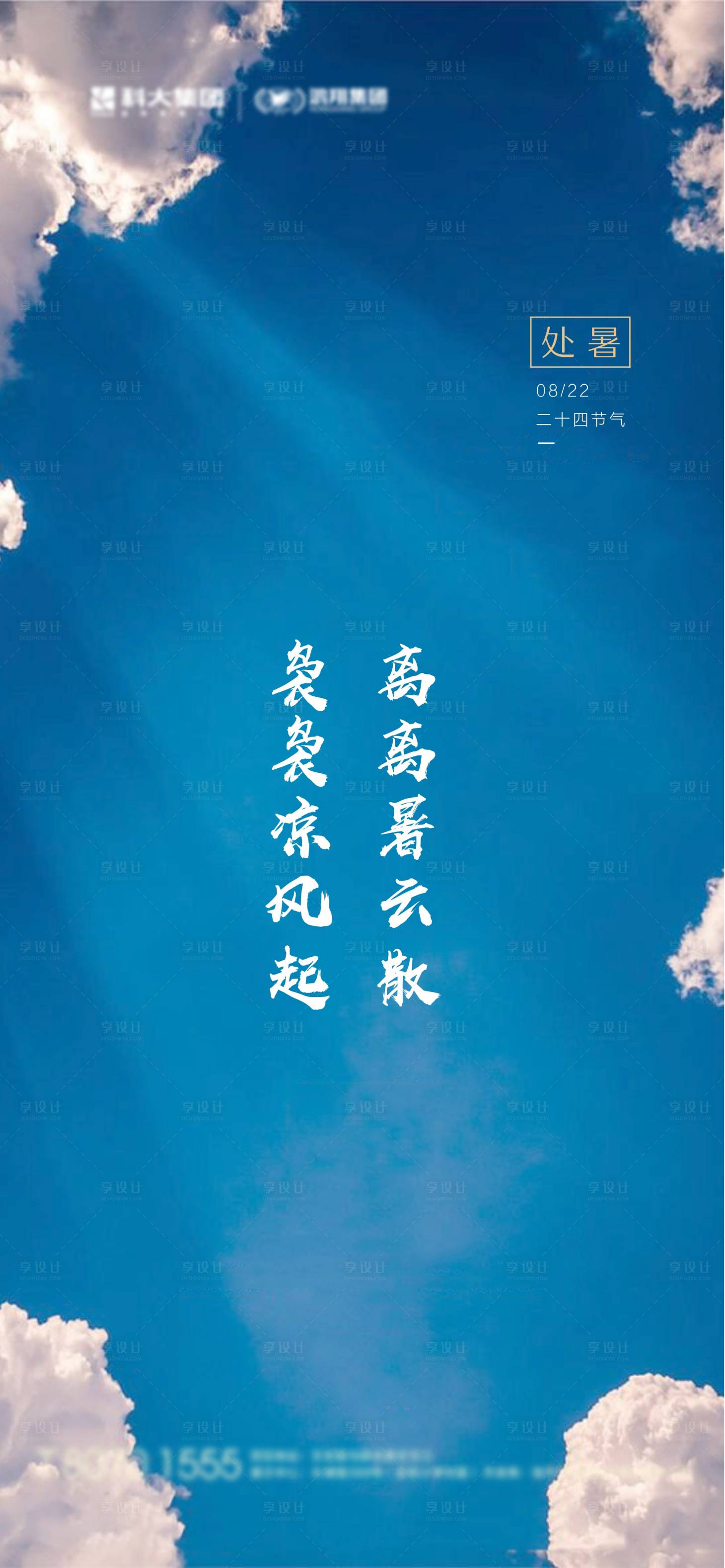 源文件下载【享设计】搜索编号：52050001717971607【房地产处暑海报】