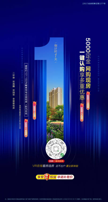 源文件下载【地产认购倒计时海报】编号：59170001685444371