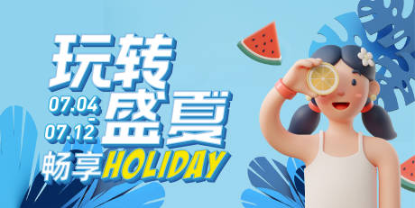 源文件下载【享设计】搜索编号：75140001821197544【玩转盛夏插画banner】