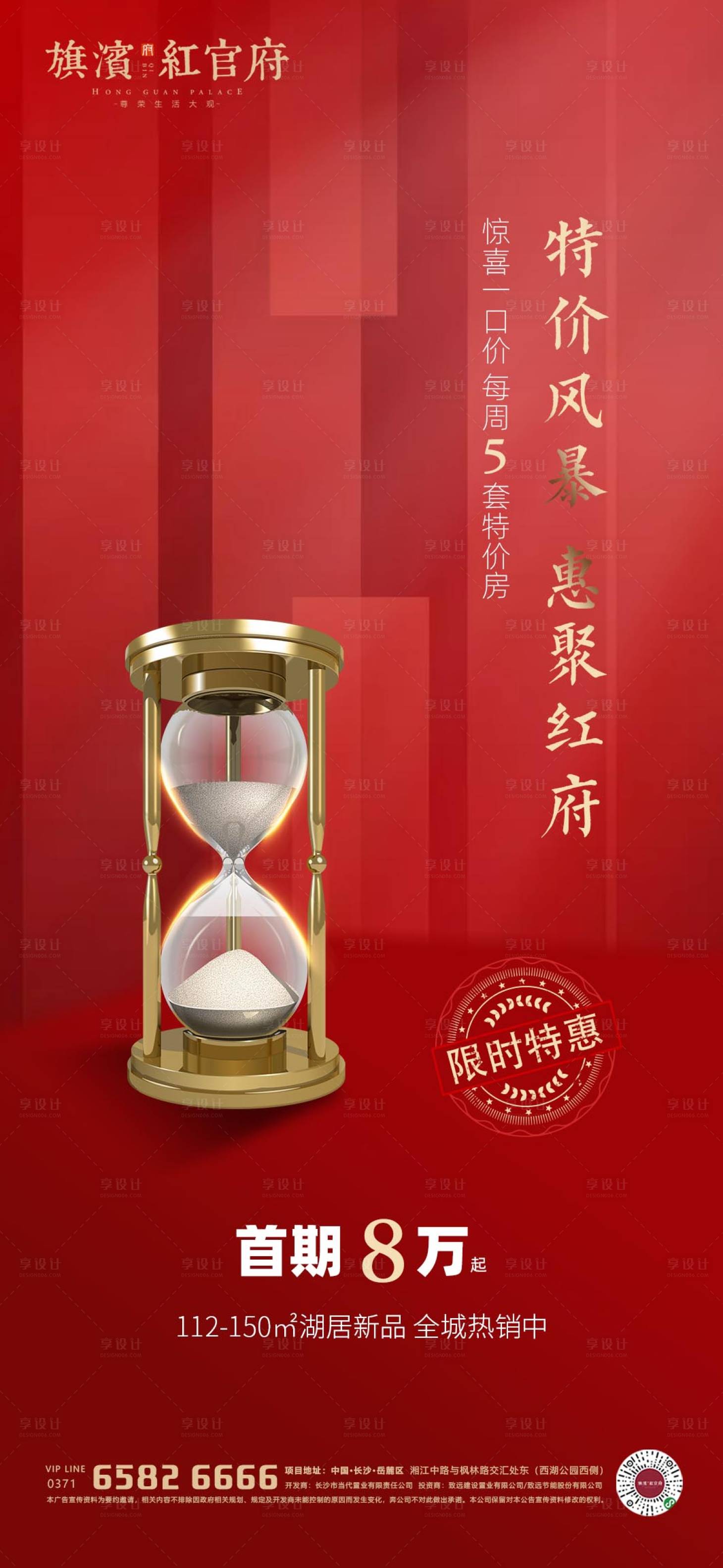 源文件下載【享設計】搜索編號：88210001728163601【地產紅金特價房海報】