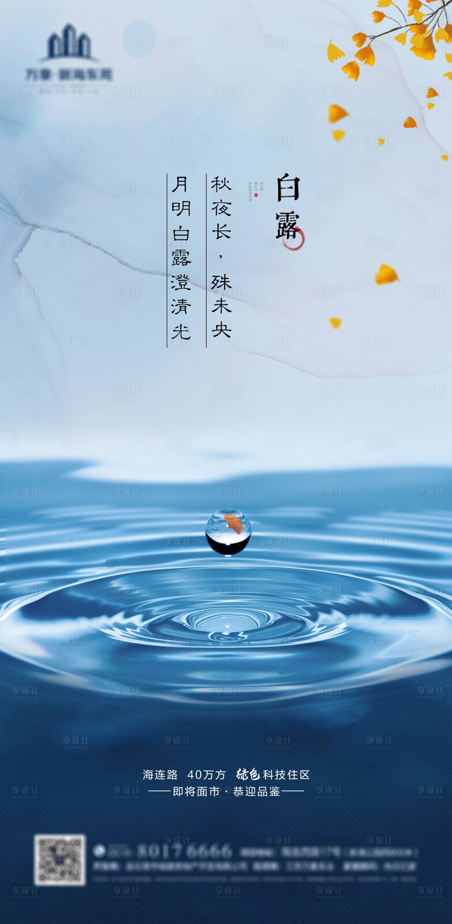 源文件下载【享设计】搜索编号：90350001792717680【地产白露节气海报】